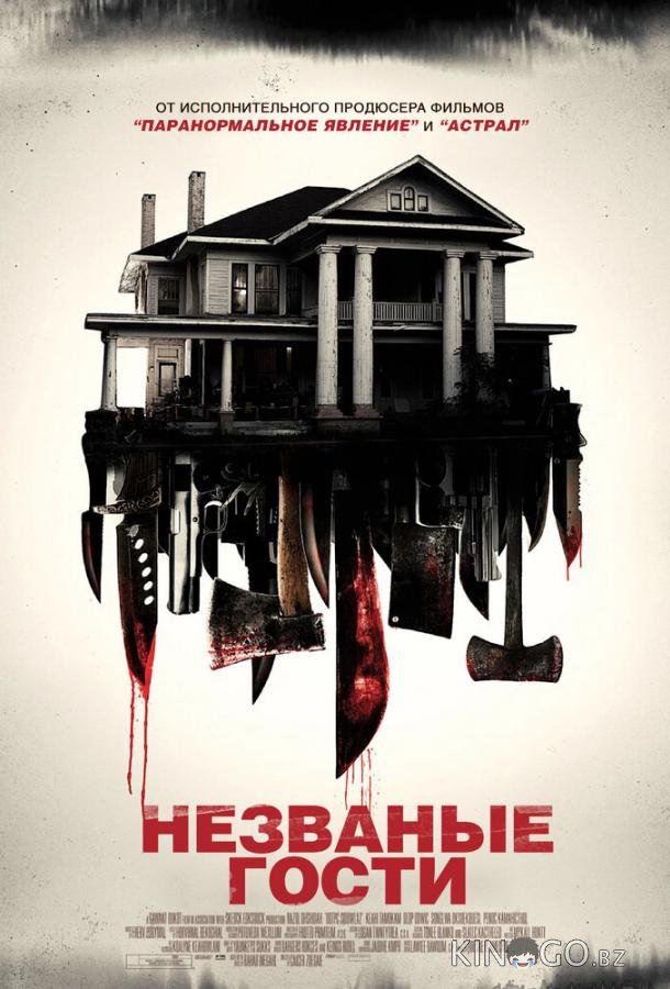 Незваные гости Незваные гости