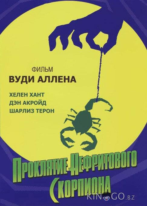 Проклятие нефритового скорпиона Проклятие нефритового скорпиона
