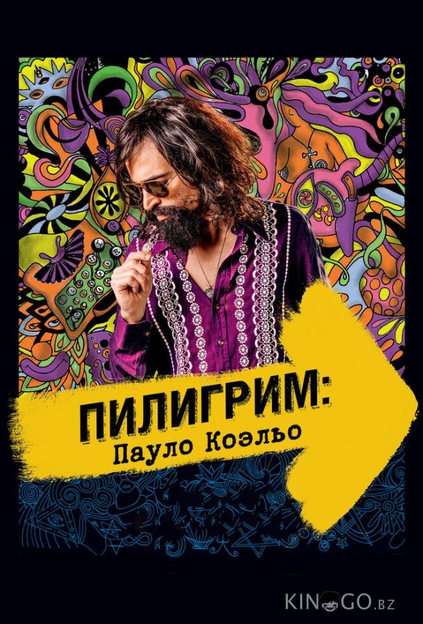 Пилигрим: Пауло Коэльо Пилигрим: Пауло Коэльо