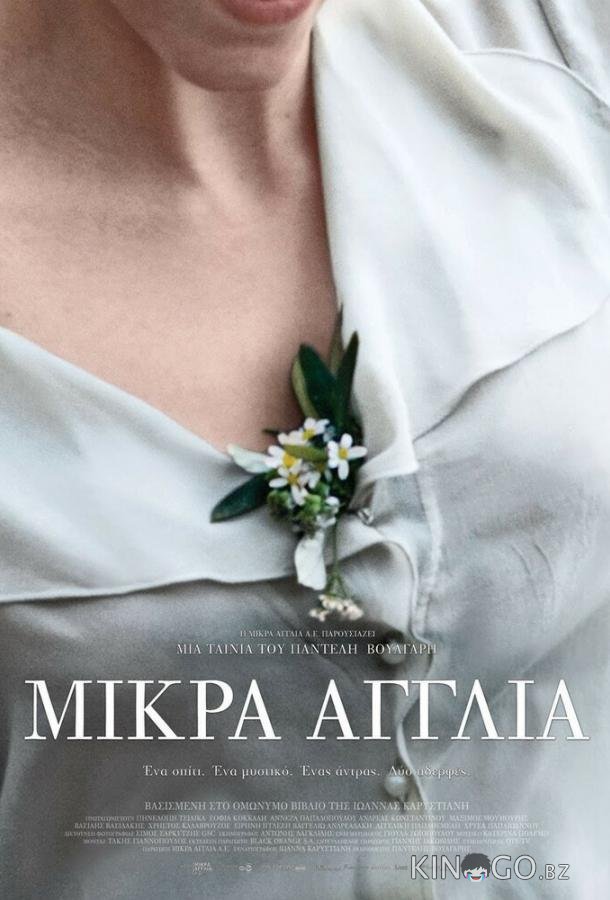 Маленькая Англия Маленькая Англия