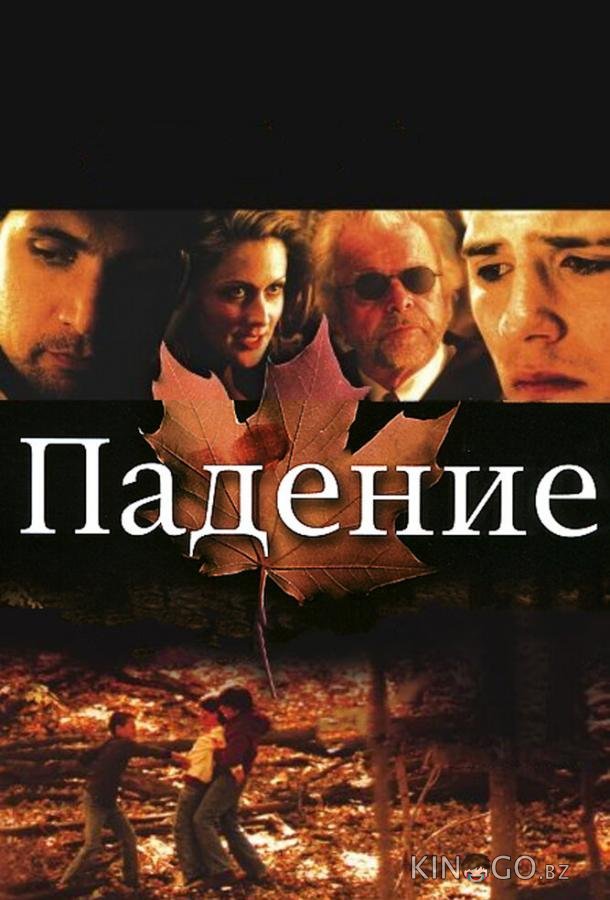 Падение Падение
