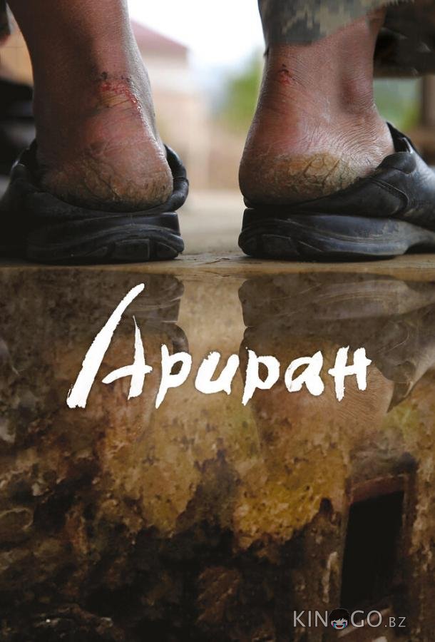 Ариран Ариран