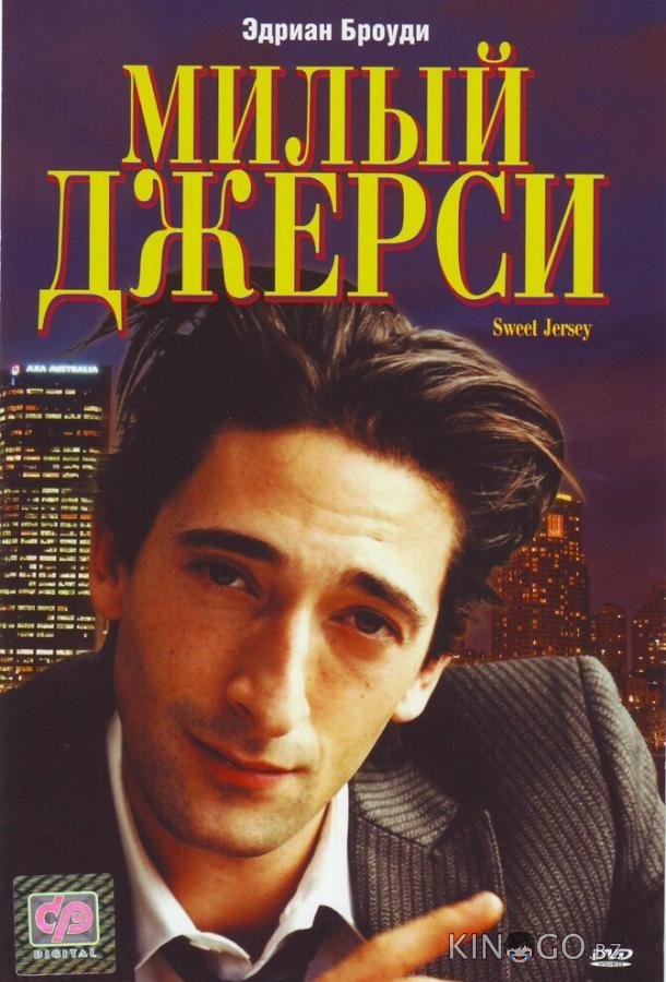 Милый Джерси Милый Джерси
