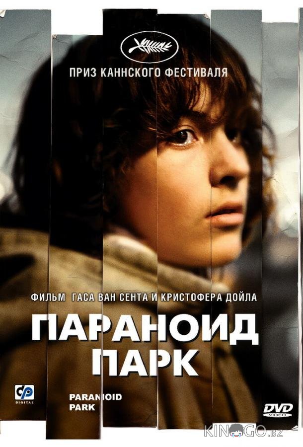 Параноид парк Параноид парк
