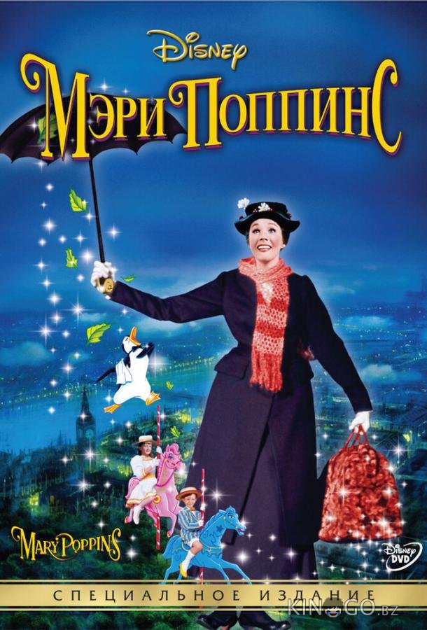 Мэри Поппинс Мэри Поппинс