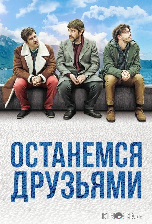 Останемся друзьями Останемся друзьями