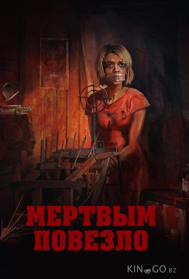 Мертвым повезло Мертвым повезло