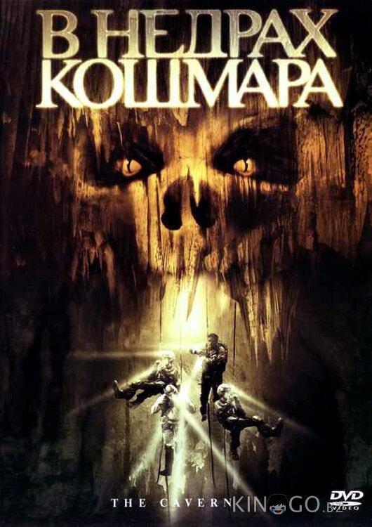 В недрах кошмара В недрах кошмара