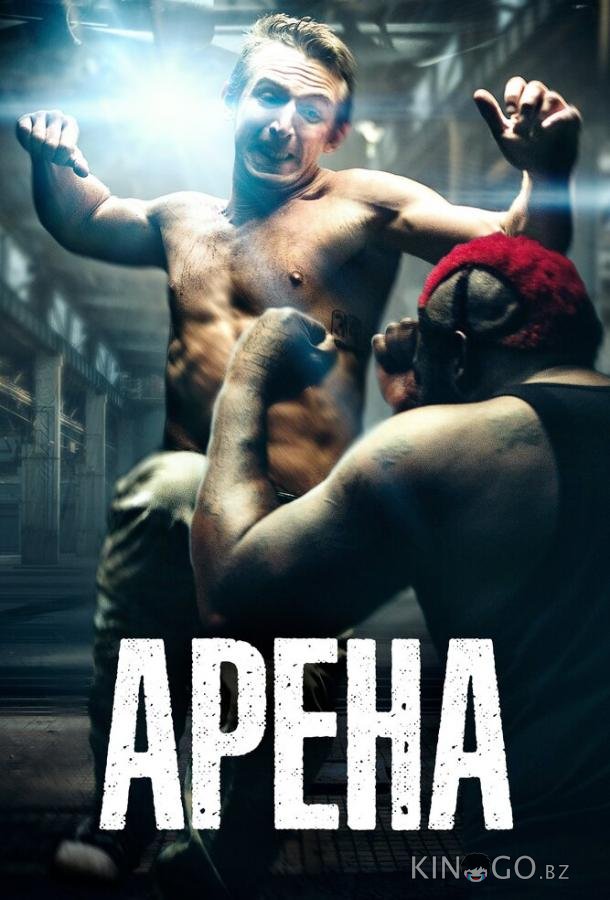 Арена Арена