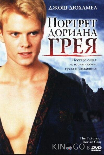 Портрет Дориана Грея Портрет Дориана Грея