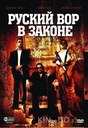 Русский вор в законе Русский вор в законе
