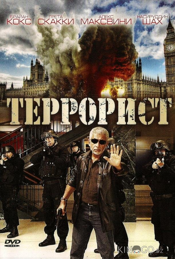 Террорист Террорист