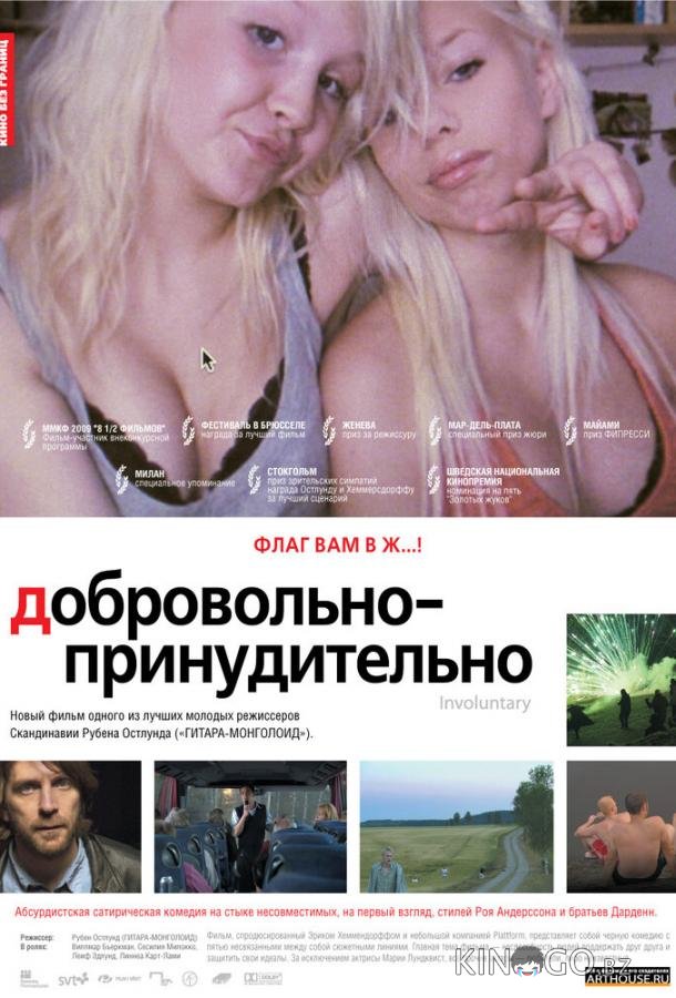 Добровольно-принудительно Добровольно-принудительно