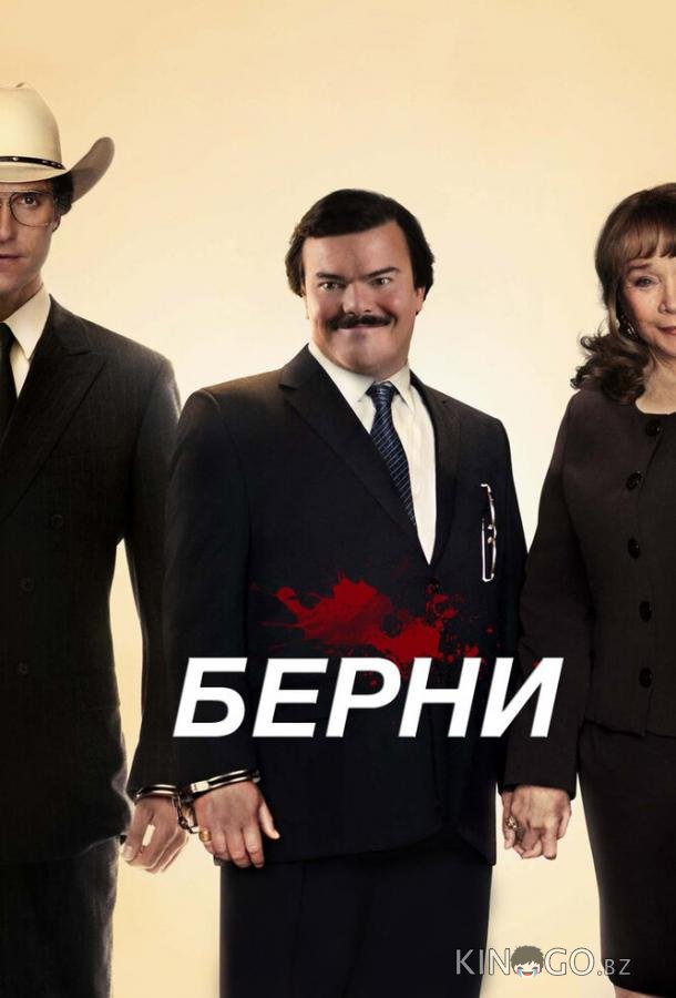 Берни Берни