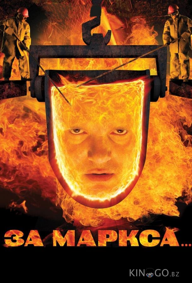 За Маркса... За Маркса...