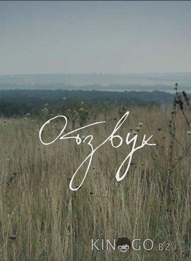Отзвук Отзвук