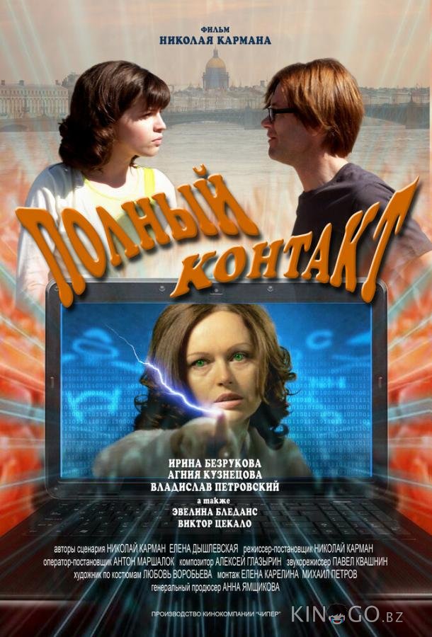 Полный контакт Полный контакт