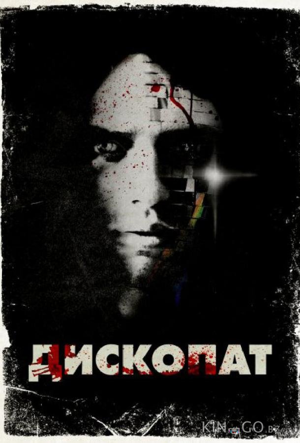 Дископат Дископат