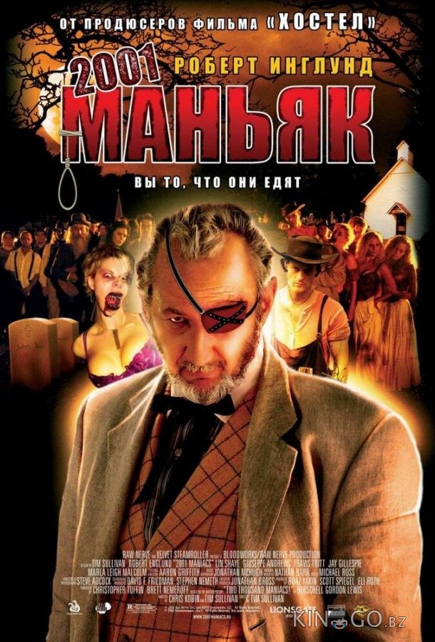 2001 маньяк 2001 маньяк