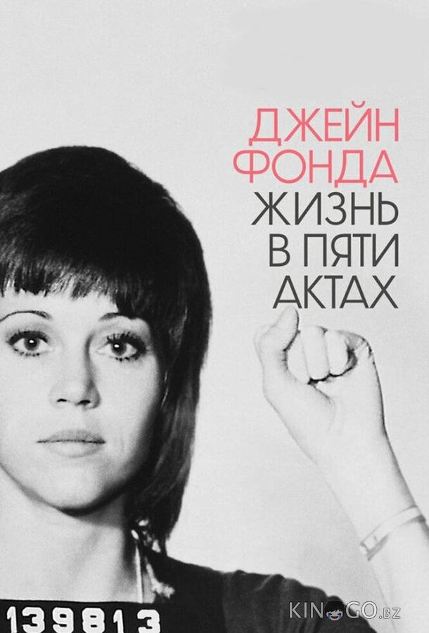 Джейн Фонда: Жизнь в пяти актах Джейн Фонда: Жизнь в пяти актах