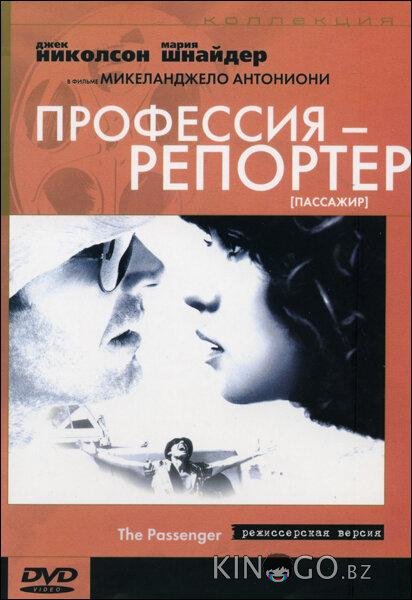 Профессия: Репортер Профессия: Репортер