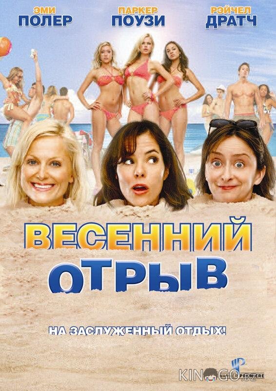Весенний отрыв Весенний отрыв
