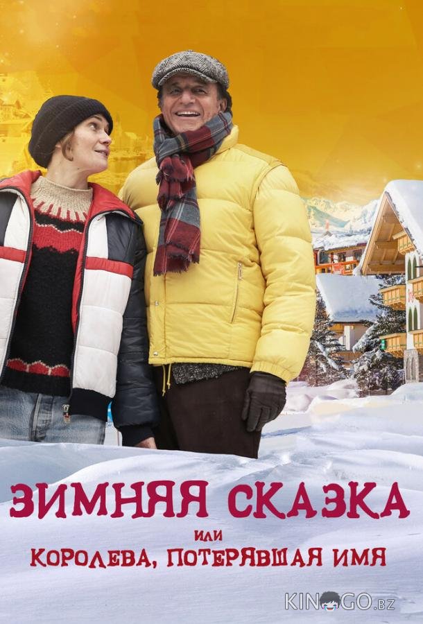 Зимняя сказка, или Королева, потерявшая имя Зимняя сказка, или Королева, потерявшая имя