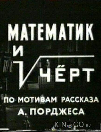 Математик и черт Математик и черт