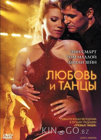 Любовь и танцы Любовь и танцы