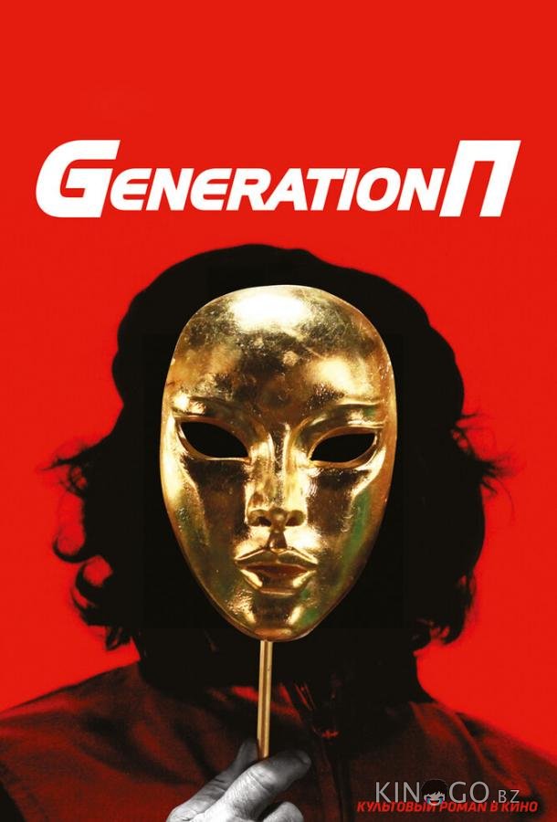 Generation П Generation П