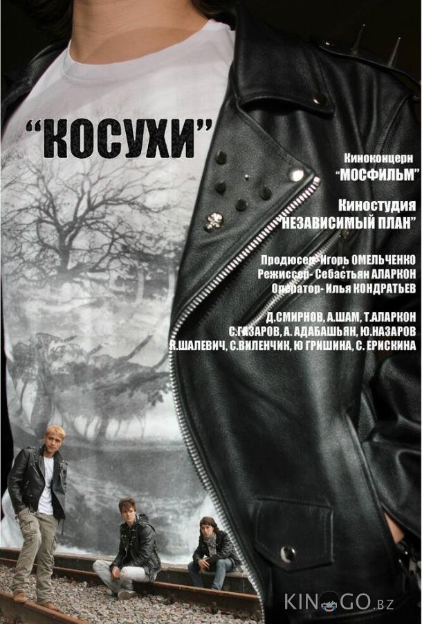 Косухи Косухи