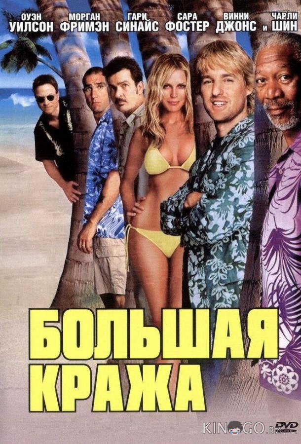 Большая кража Большая кража