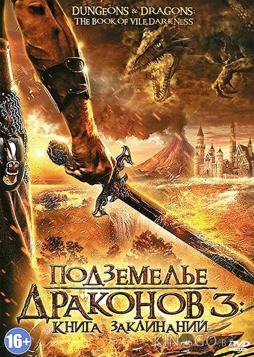 Подземелье драконов 3: Книга заклинаний Подземелье драконов 3: Книга заклинаний