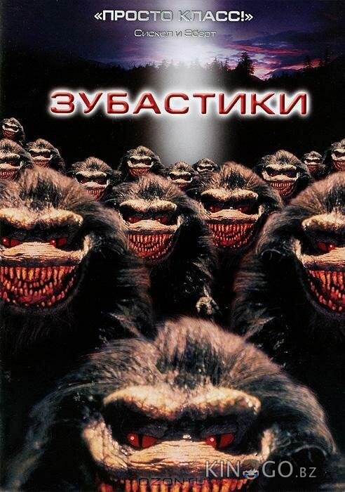 Зубастики Зубастики