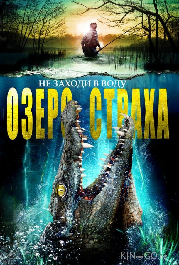 Озеро страха Озеро страха