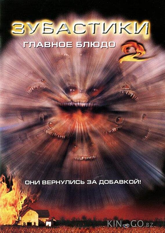 Зубастики 2: Основное блюдо Зубастики 2: Основное блюдо