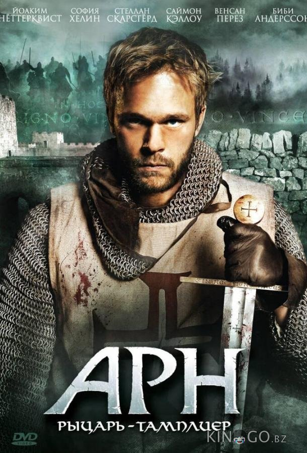 Арн: Рыцарь-тамплиер Арн: Рыцарь-тамплиер