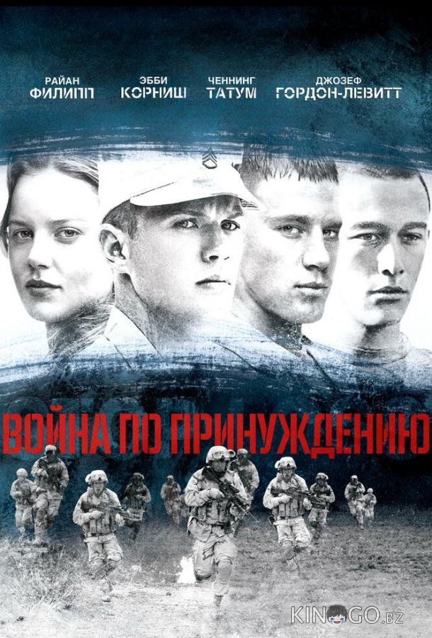 Война по принуждению Война по принуждению