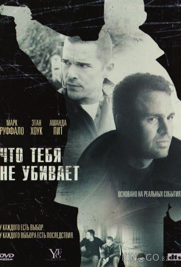 Что тебя не убивает Что тебя не убивает
