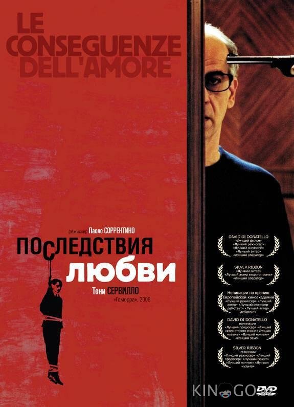 Последствия любви Последствия любви
