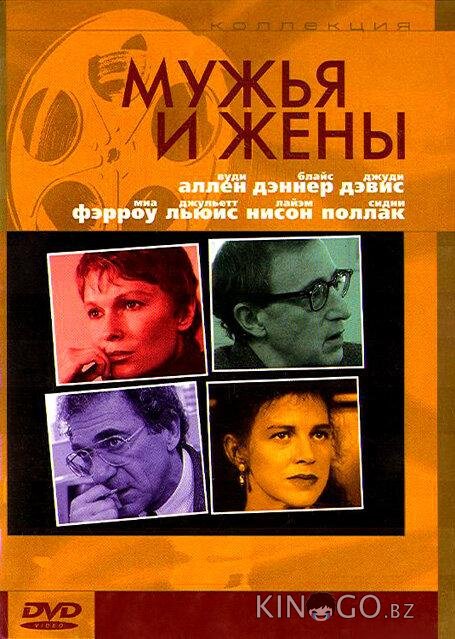 Мужья и жены Мужья и жены