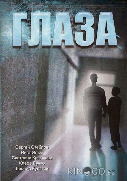 Глаза Глаза