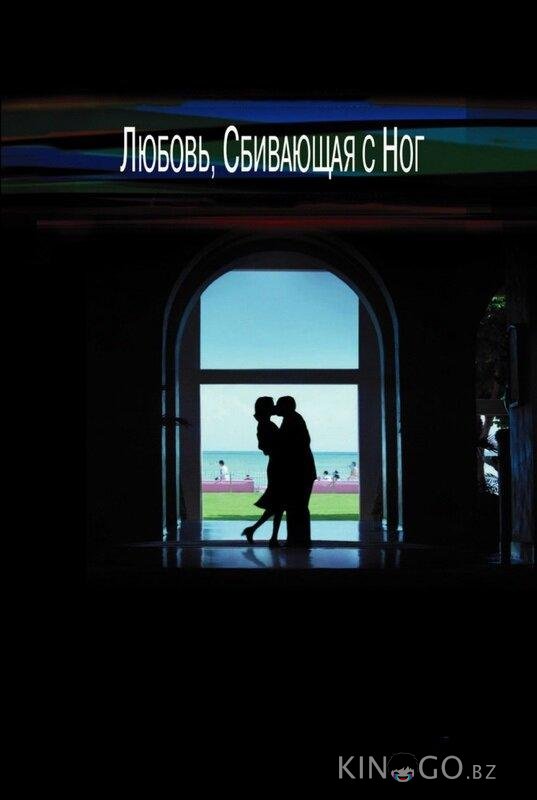 Любовь, сбивающая с ног Любовь, сбивающая с ног