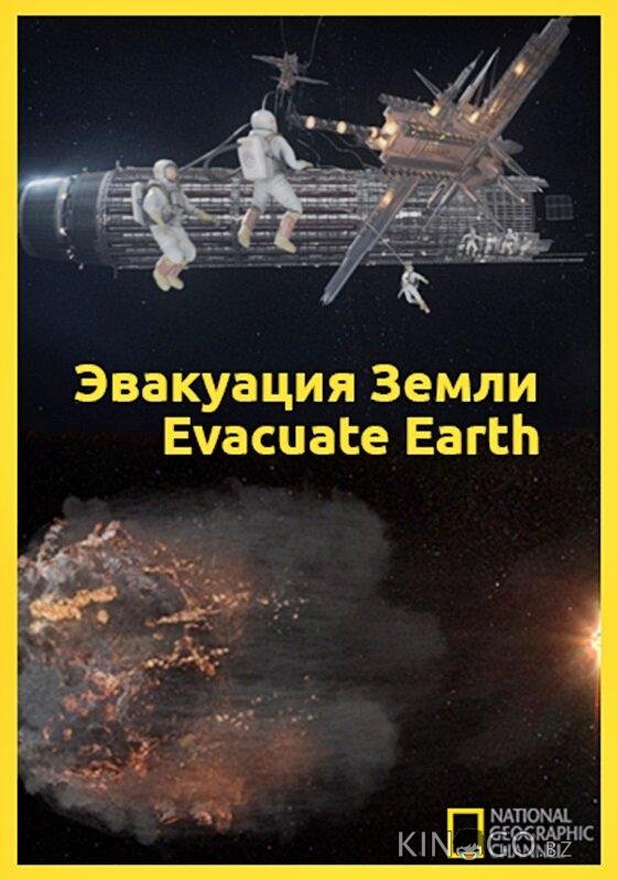 Эвакуация с Земли Эвакуация с Земли