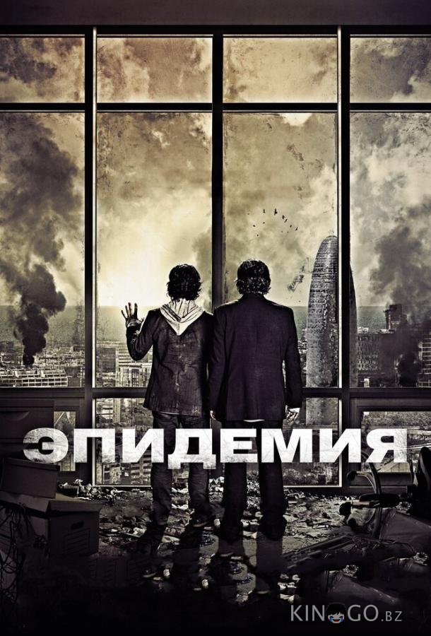 Эпидемия Эпидемия