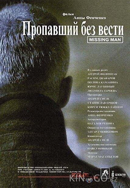 Пропавший без вести Пропавший без вести