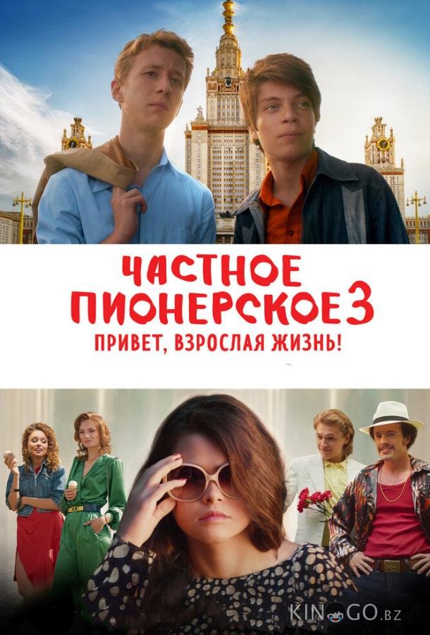 Частное пионерское 3. Привет, взрослая жизнь! Частное пионерское 3. Привет, взрослая жизнь!