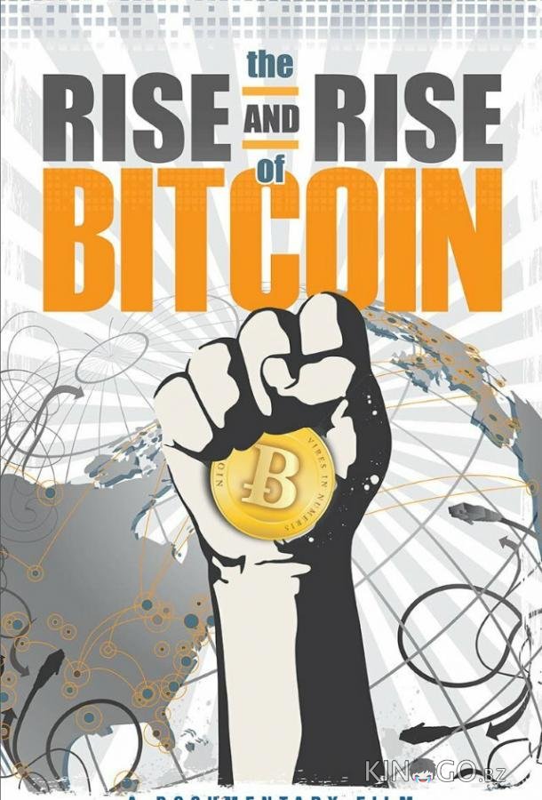 Восхождение биткойна Восхождение биткойна