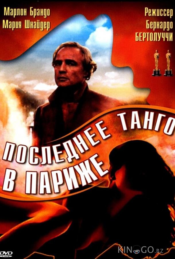 Последнее танго в Париже Последнее танго в Париже
