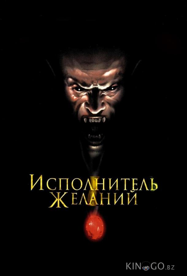 Исполнитель желаний Исполнитель желаний